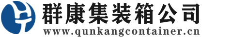凤凰镇集装箱 - 凤凰镇二手集装箱 - 凤凰镇海运集装箱 - 群康集装箱服务公司